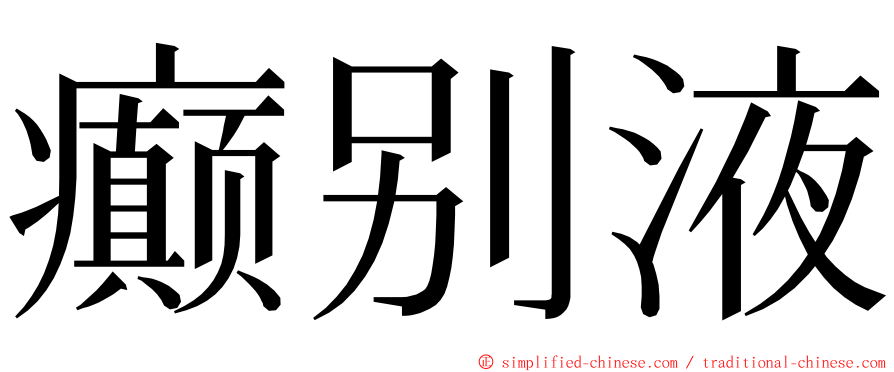 癫别液 ming font