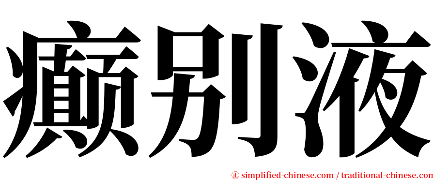 癫别液 serif font