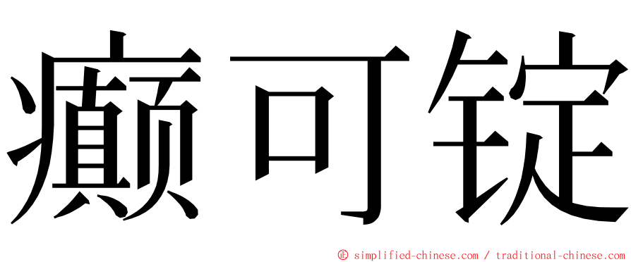 癫可锭 ming font