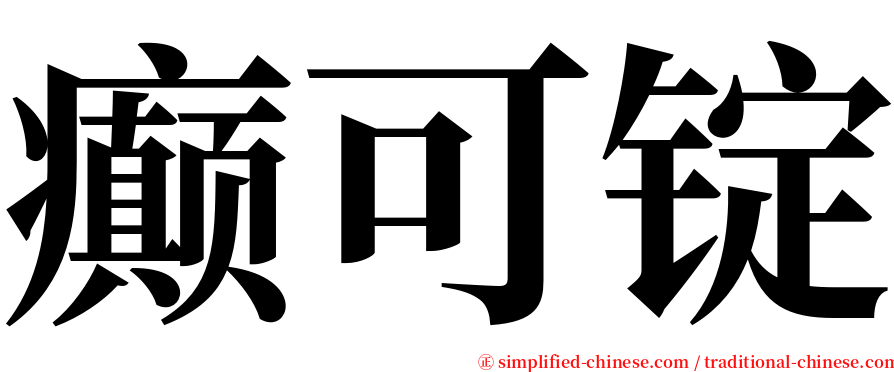 癫可锭 serif font