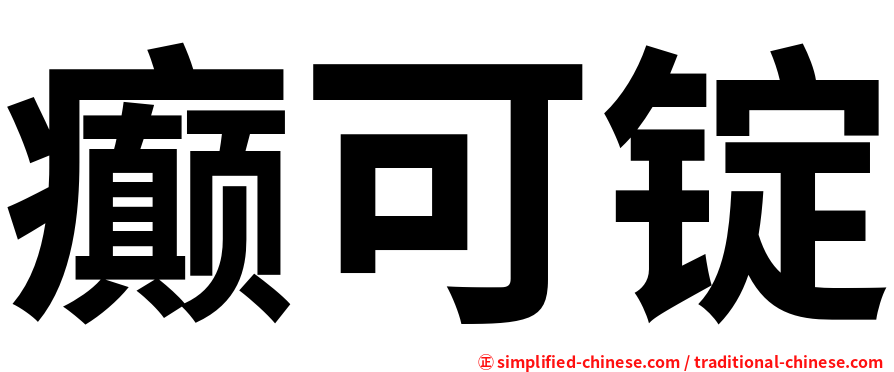 癫可锭