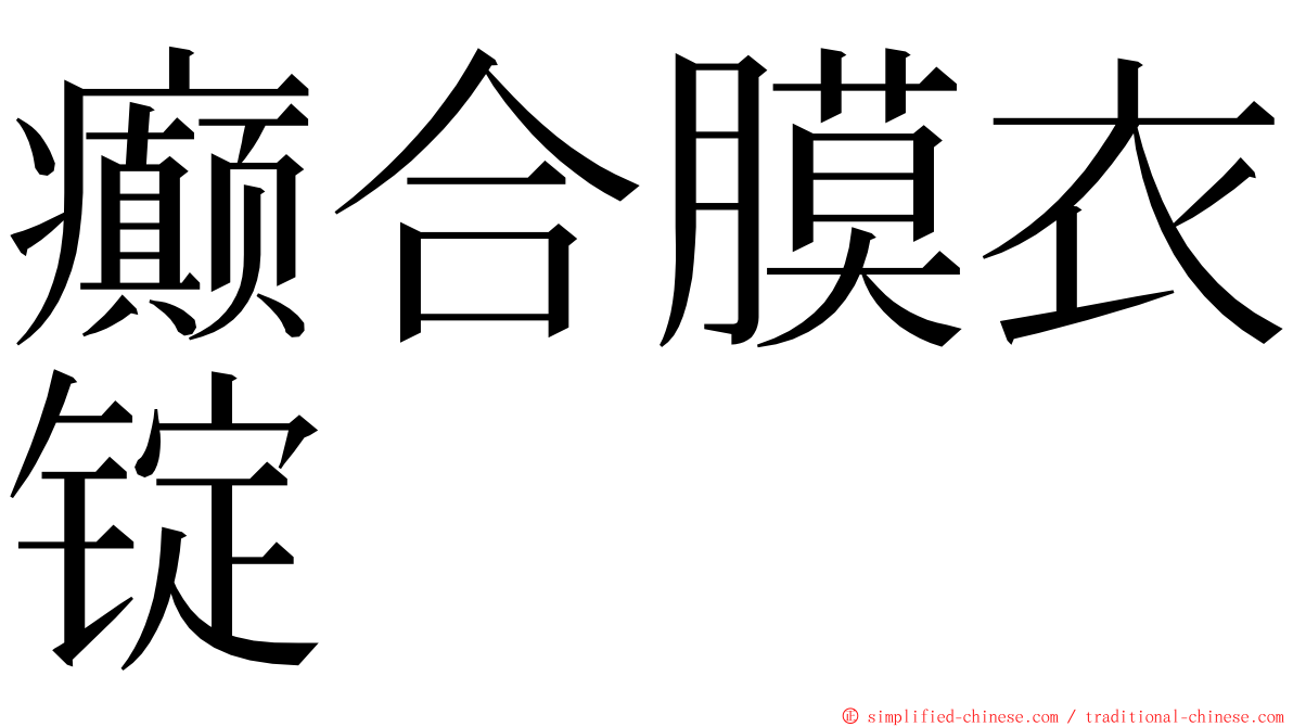 癫合膜衣锭 ming font