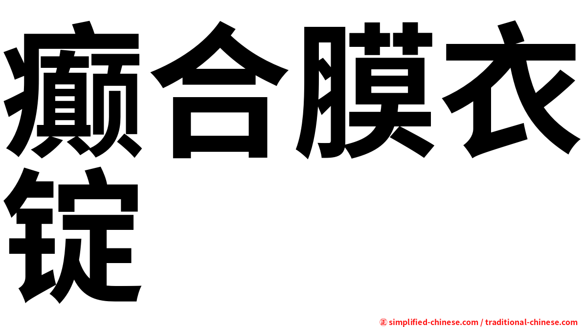 癫合膜衣锭