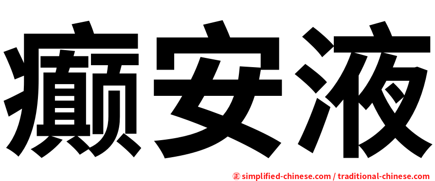 癫安液