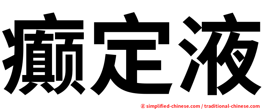 癫定液