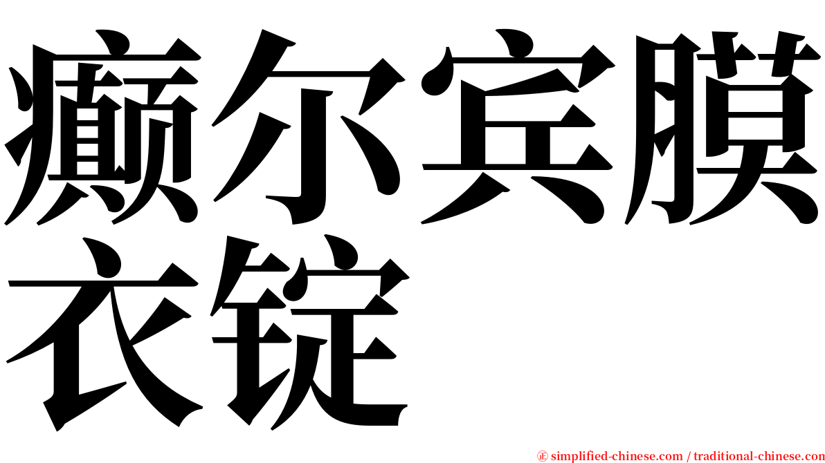 癫尔宾膜衣锭 serif font