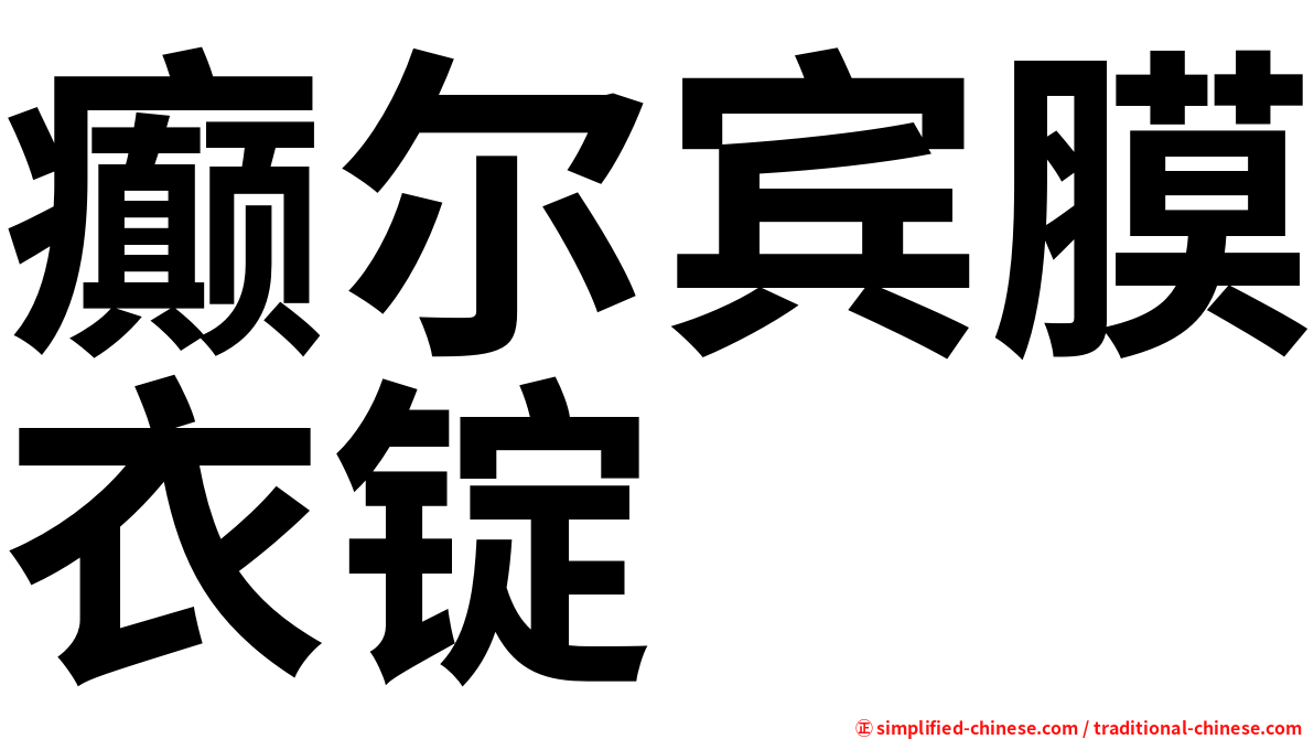 癫尔宾膜衣锭