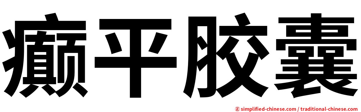 癫平胶囊