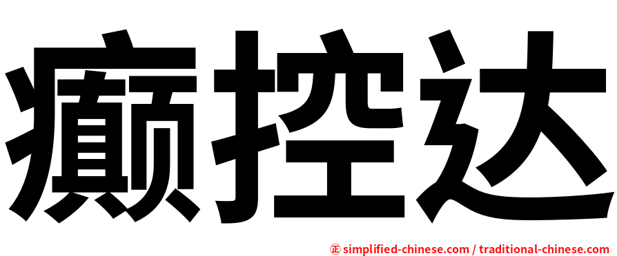 癫控达