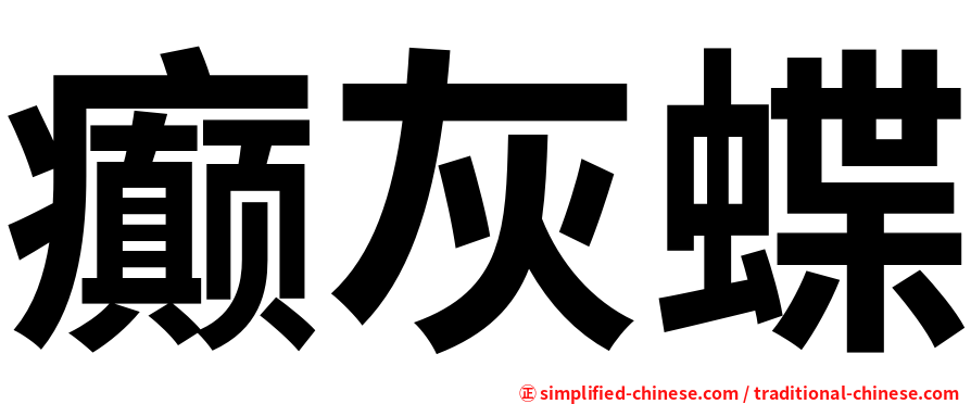 癫灰蝶
