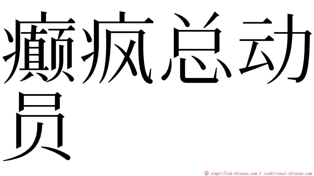 癫疯总动员 ming font