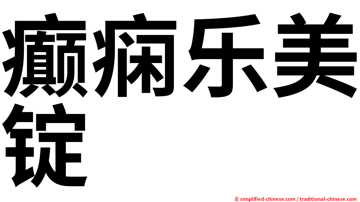 癫痫乐美锭