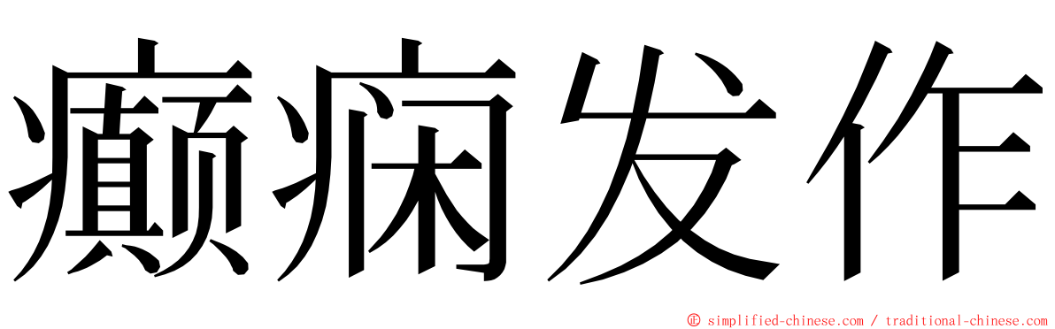 癫痫发作 ming font