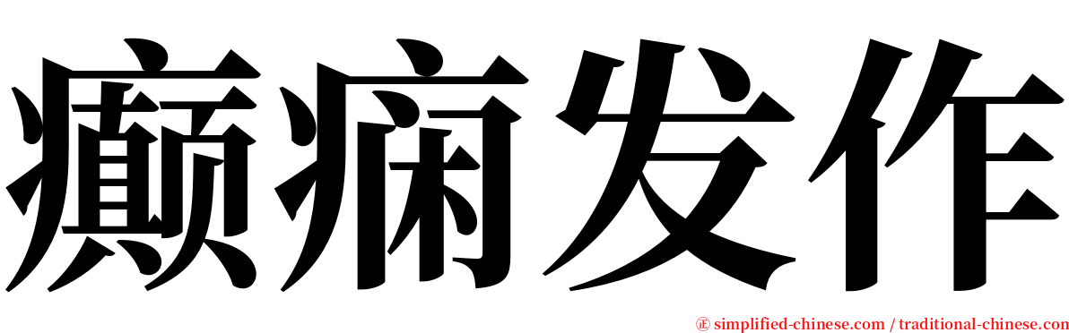癫痫发作 serif font