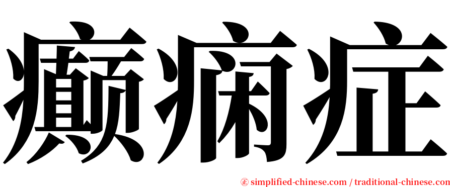 癫痫症 serif font