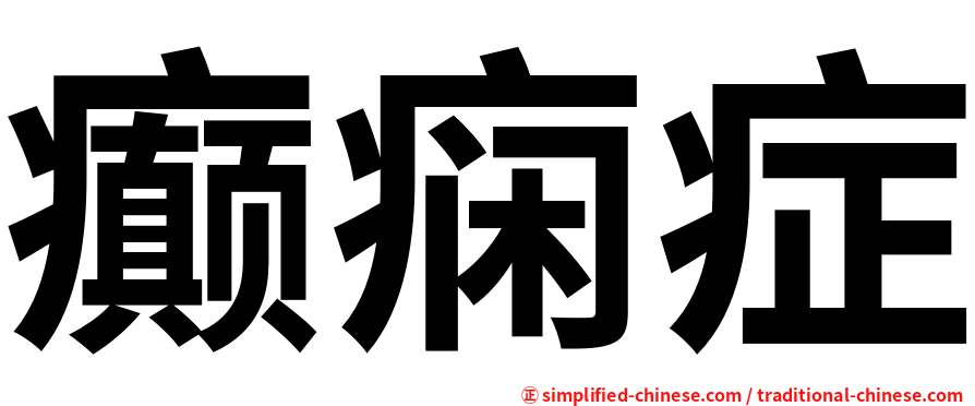 癫痫症