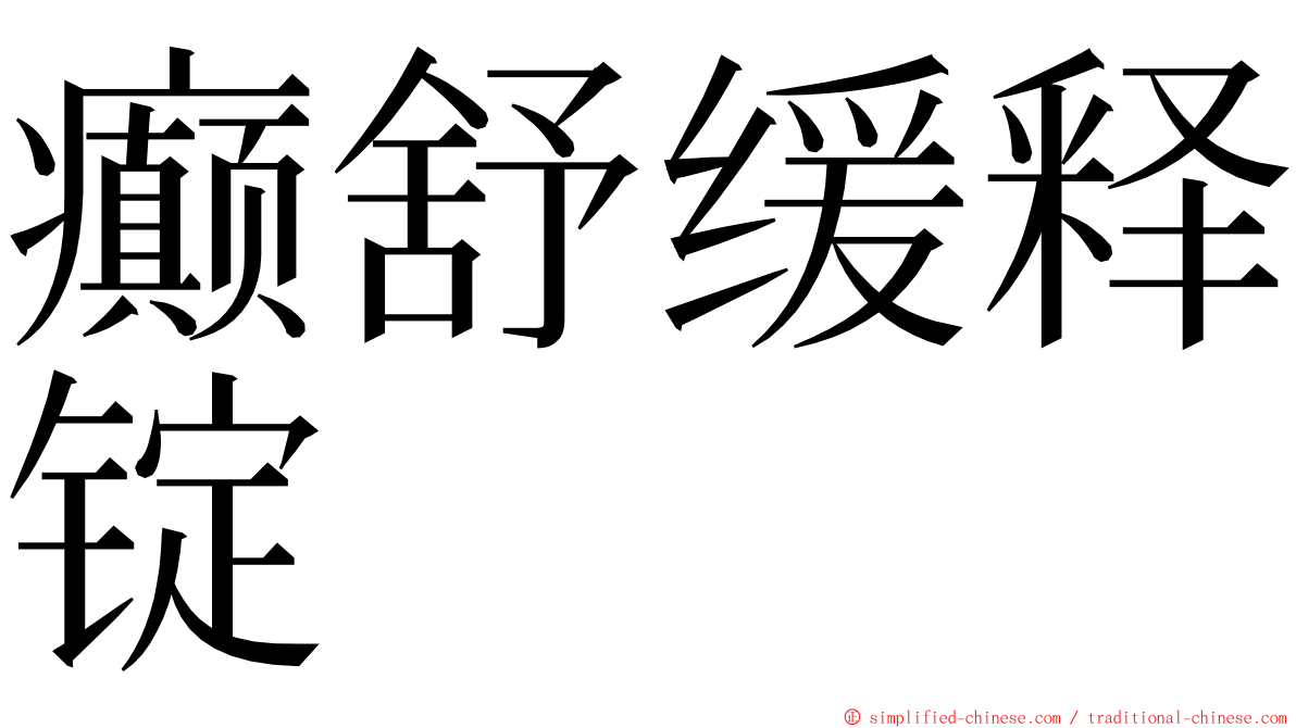 癫舒缓释锭 ming font
