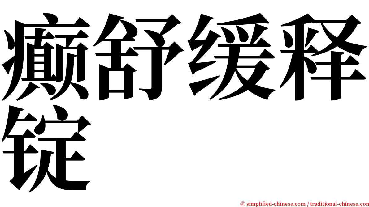 癫舒缓释锭 serif font