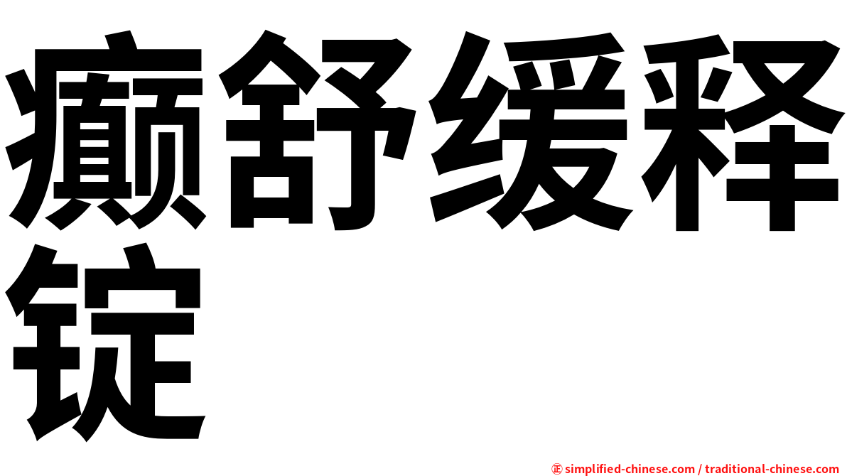 癫舒缓释锭