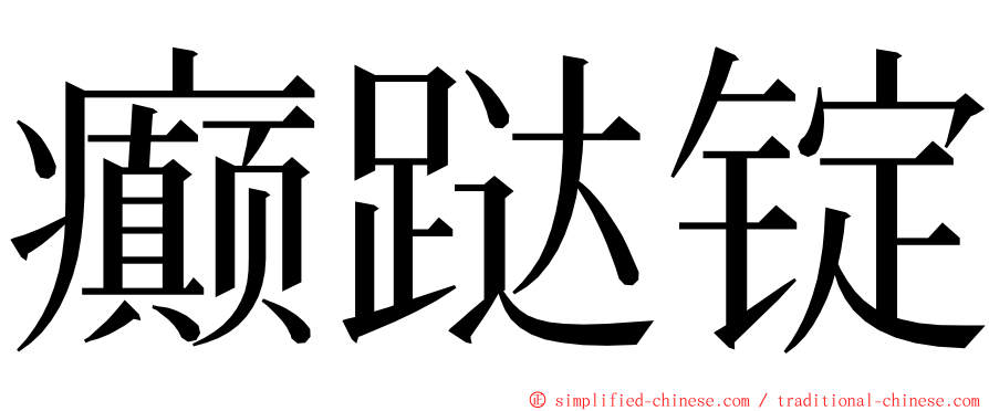 癫跶锭 ming font