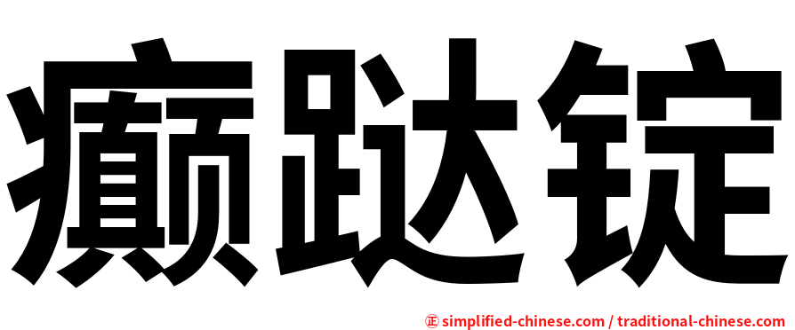 癫跶锭