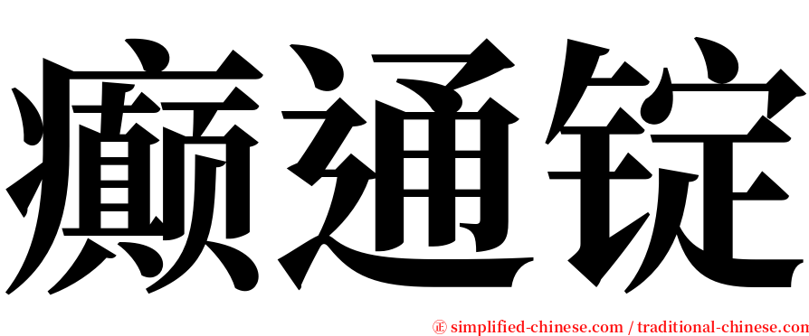 癫通锭 serif font