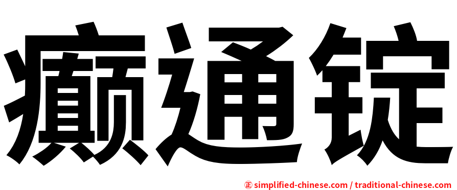 癫通锭