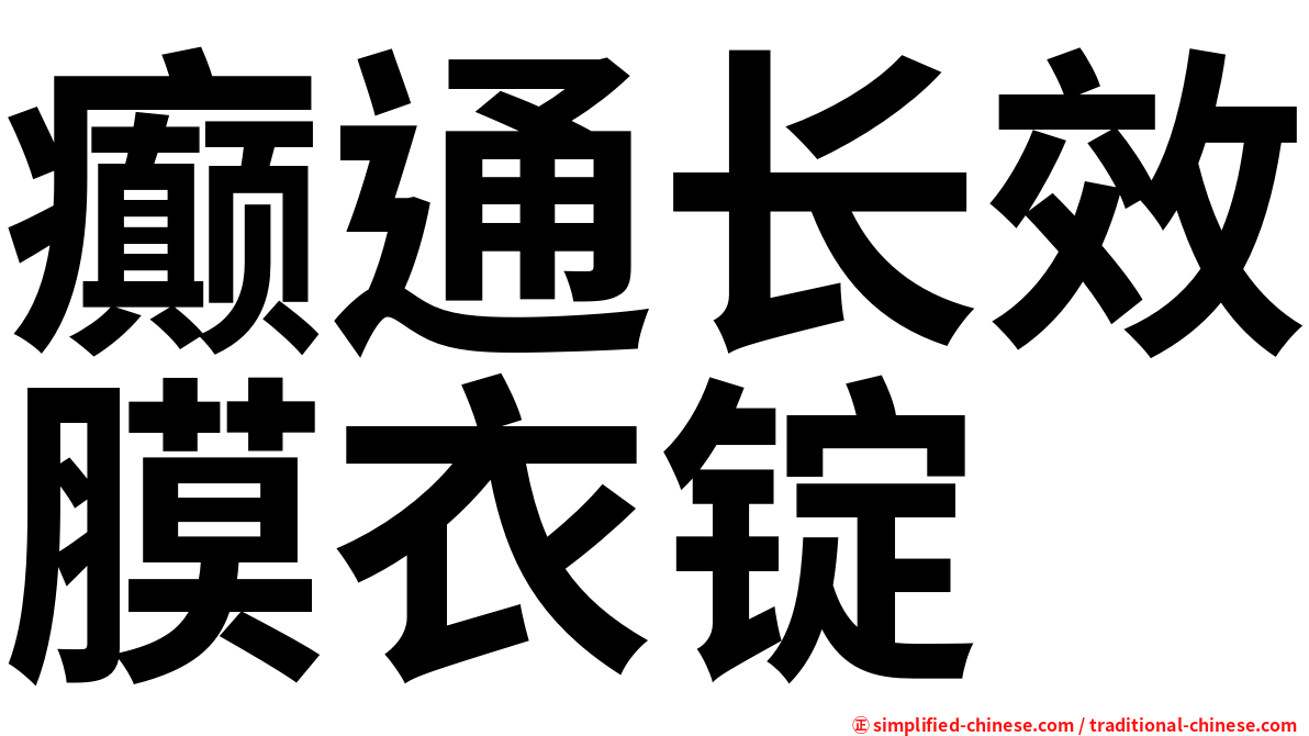 癫通长效膜衣锭