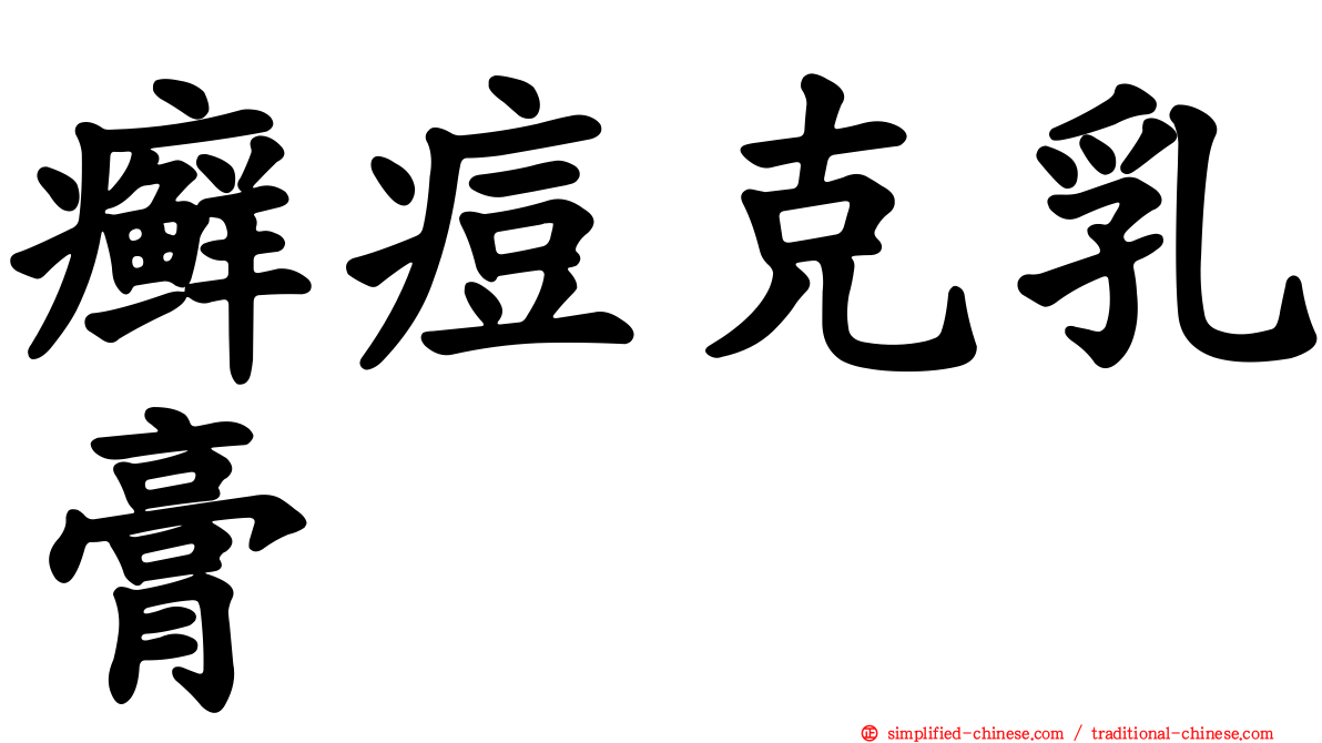 癣痘克乳膏