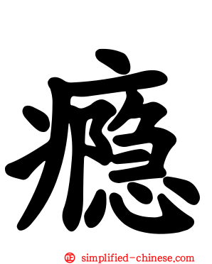 瘾