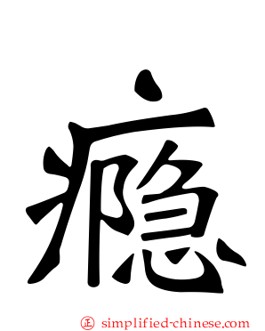 瘾