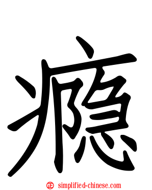 瘾