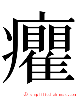 癯 ming font