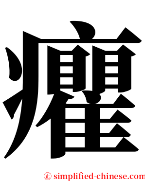 癯 serif font