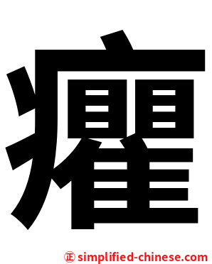 癯