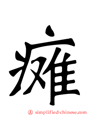 瘫