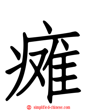 瘫