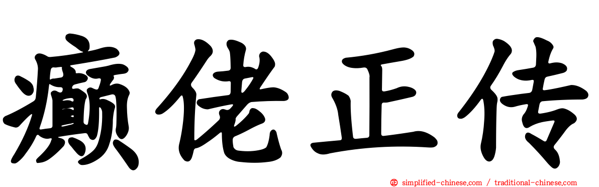 癫佬正传