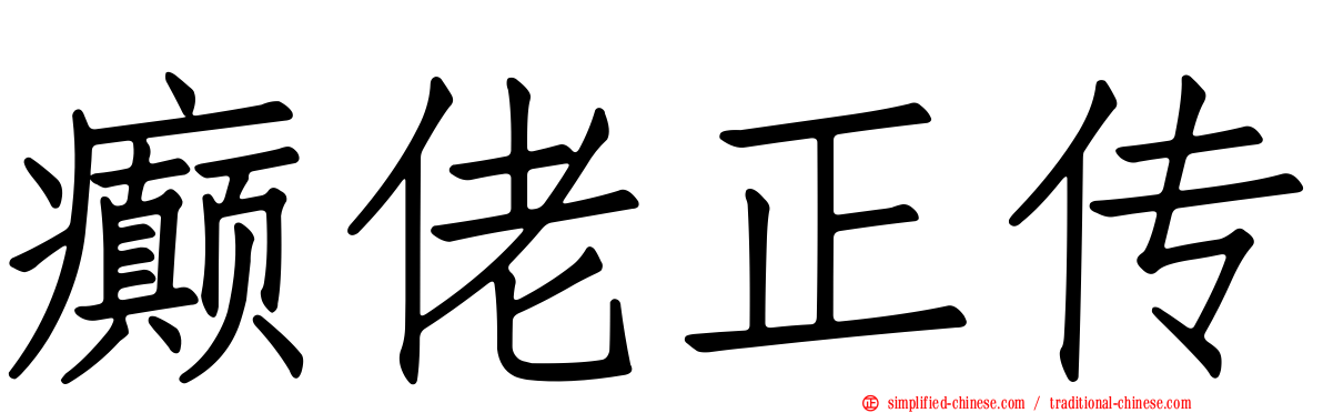 癫佬正传