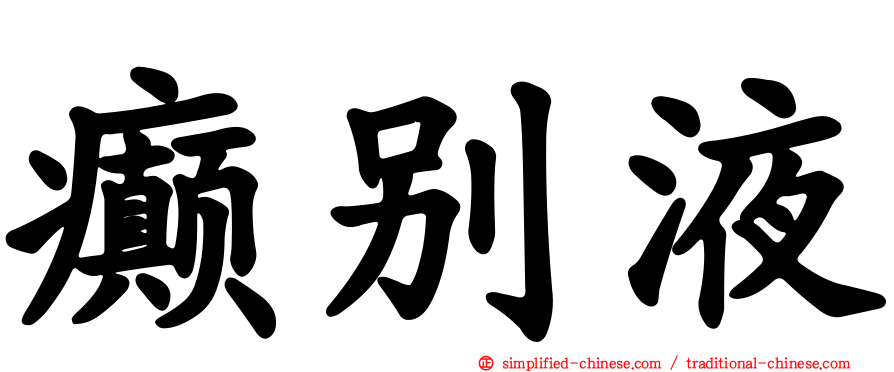 癫别液