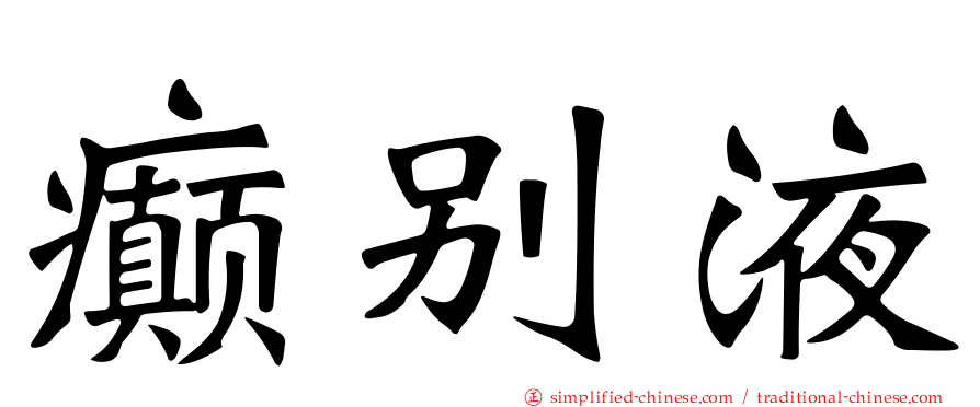 癫别液