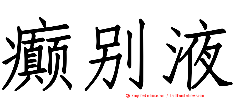 癫别液