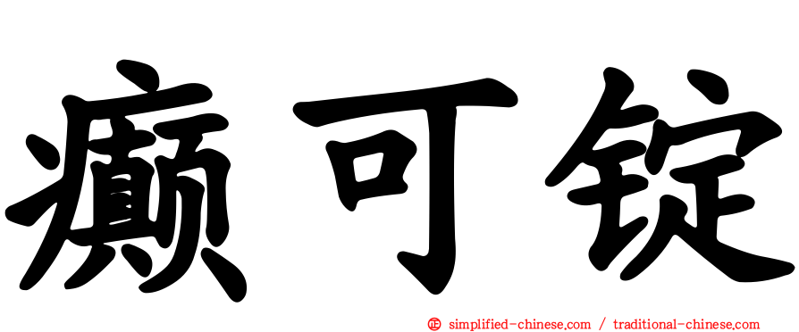 癫可锭