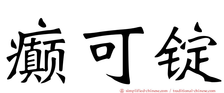 癫可锭