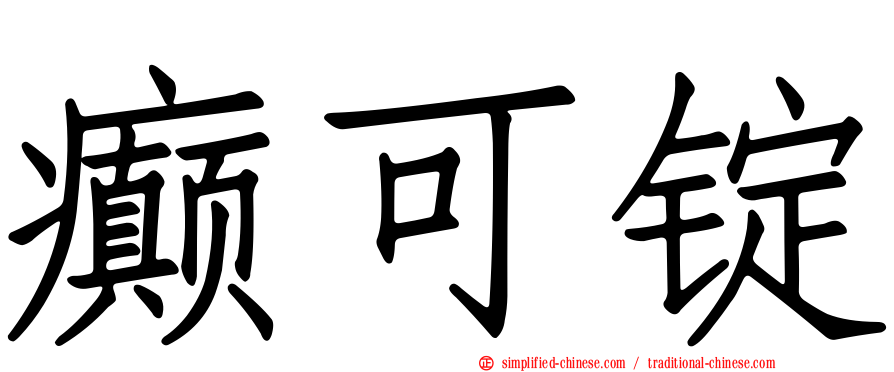 癫可锭