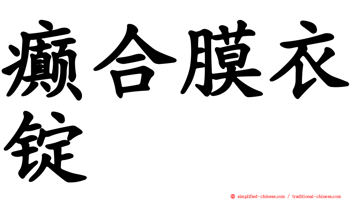 癫合膜衣锭