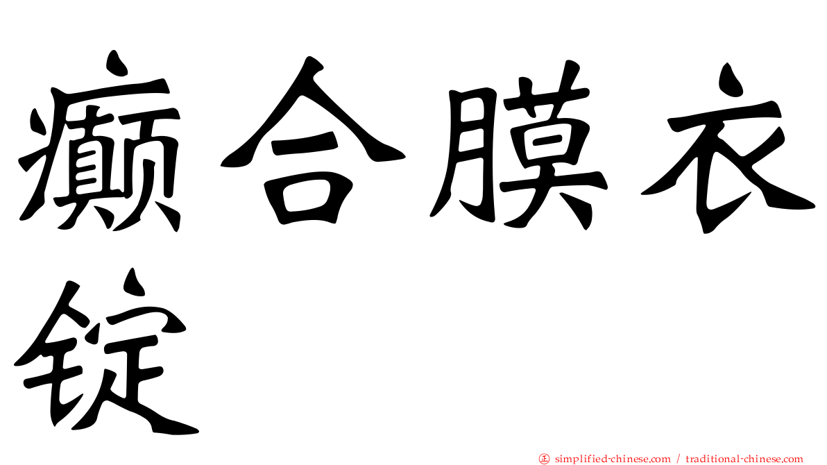 癫合膜衣锭