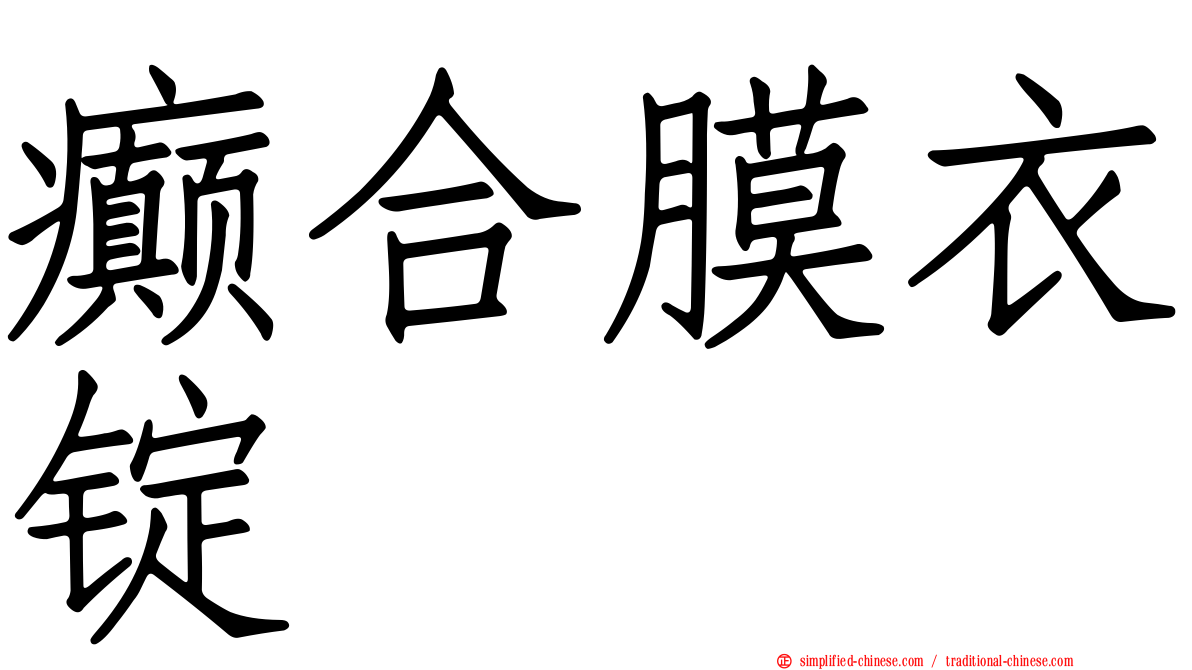 癫合膜衣锭