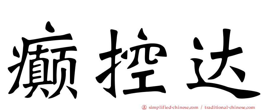 癫控达