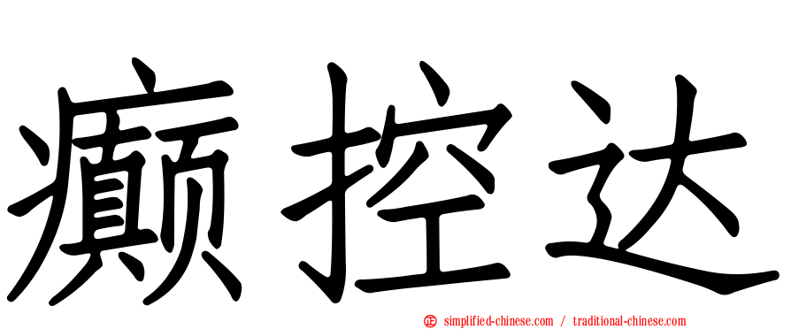 癫控达